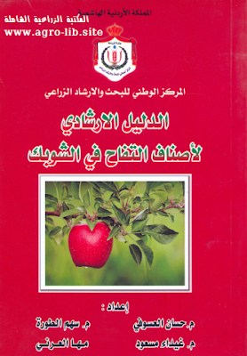 قراءة و تحميل كتابكتاب الدليل الارشادي لأصناف التفاح الشوبك (الجزء الأول) PDF