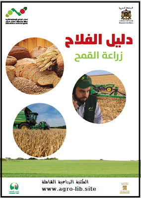 ❞ كتاب زراعة القمح ❝ 