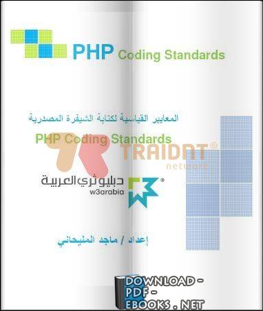 قراءة و تحميل كتابكتاب المعايير القياسية لة الشيفرة المصدريةPHP Coding Standards PDF