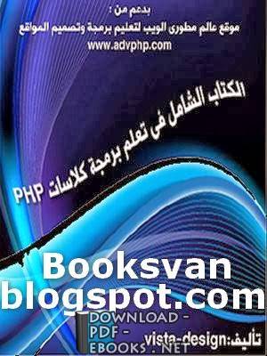 ❞ كتاب الكتاب الشامل لتعلم برمجة كلاسات php ❝  ⏤ vista design