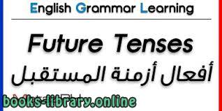 أزمنة المستقبل في اللغة الإنجليزية