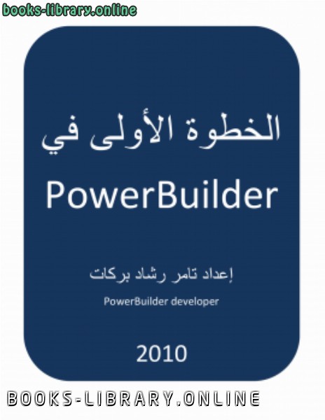 ❞ كتاب الخطوة الاولى في PowerBuilder 11.5 ❝  ⏤ tamer rashad barakat