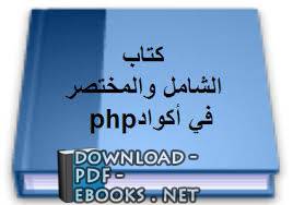 قراءة و تحميل كتاب الشامل والمختصر في أكواد php PDF