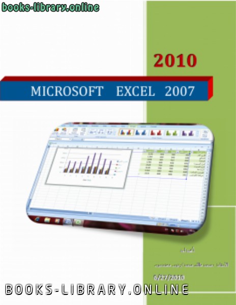 ❞ كتاب EXCEL 2007 ❝  ⏤ محمد مالك محمد