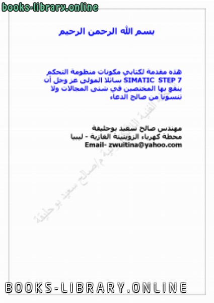 قراءة و تحميل كتابكتاب مكونات لغة البرمجة SIMATIC STEP 7 PDF
