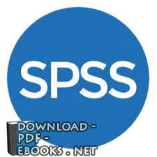 قراءة و تحميل كتاب برنامج spss الإحصائي PDF