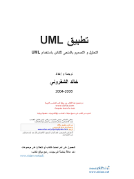 ❞ كتاب التحليل والتصميم باستخدام UML ❝  ⏤ خالد الشقروني