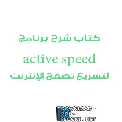 ❞ كتاب شرح برنامج active speed لتسريع تصفح الإنترنت ❝ 