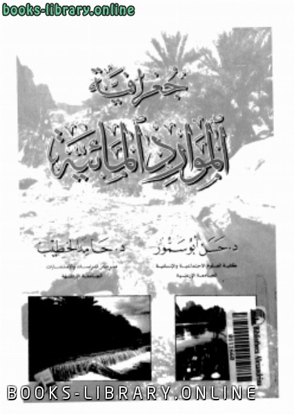 ❞ كتاب جغرافية الموارد المائية ❝  ⏤ د. حسن أبو سمور د. على غانم