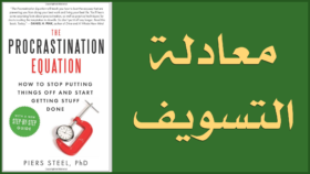 ❞ كتاب مختصر كتاب معادلة التسويف The Procrastination Equation ❝  ⏤ علي محمد علي