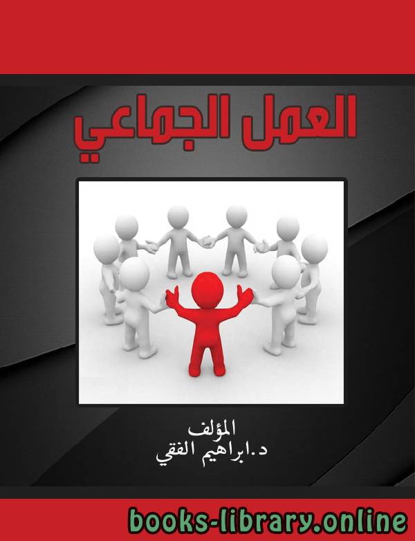 العمل الجماعى ل د/ إبراهيم الفقي