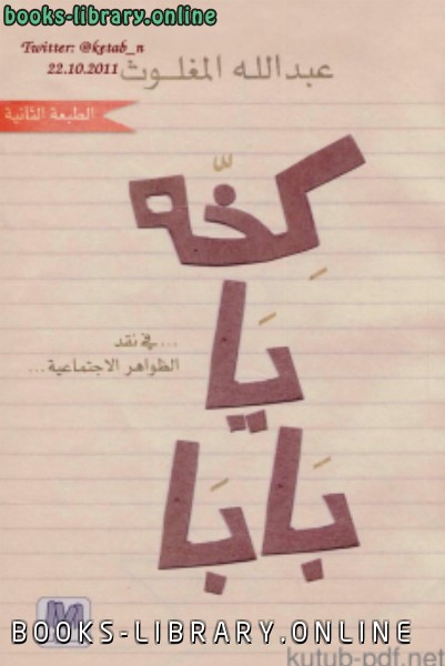 ❞ كتاب كخه يا بابا ... في نقد الظواهر الاجتماعية ❝  ⏤ عبدالله المغلوث