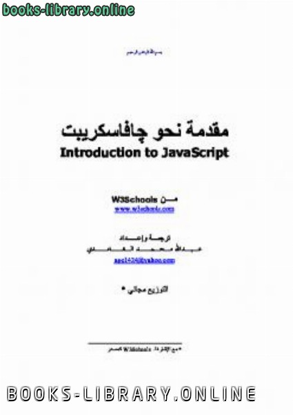 قراءة و تحميل كتابكتاب مقدمة نحو Java Script PDF