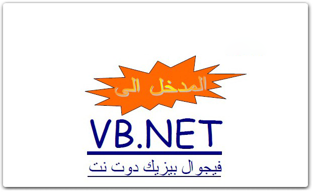 ❞ كتاب إحتراف ال VB.Net ❝ 