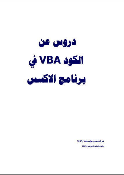 ❞ كتاب دروس في برمجة الVBA في مايكروسوفت أكسس ❝  ⏤ تم التجمیع بوا / SH