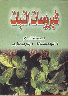 ❞ كتاب فيروسات النبات ❝  ⏤ مجموعة من المؤلفين