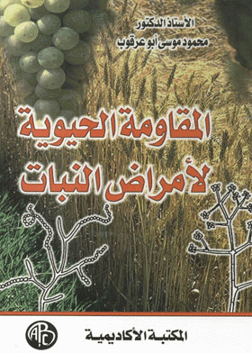 ❞ كتاب المقاومة الحيوية لأمراض النبات ❝  ⏤ محمود موسى ابو عرقوب