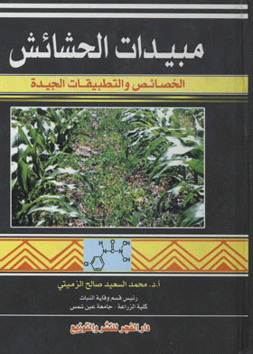 ❞ كتاب مبيدات الحشائش : الخصائص والتطبيقات الجيدة ❝  ⏤ محمد السعيد صالح الزميتى