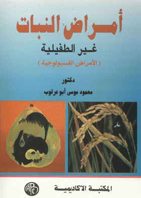 ❞ كتاب أمراض النبات غير الطفيلية : الأمراض الفسيولوجية ❝  ⏤ محمود موسى ابو عرقوب