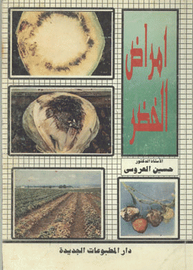 ❞ كتاب أمراض الخضر ❝  ⏤ حسين محمد العروسي