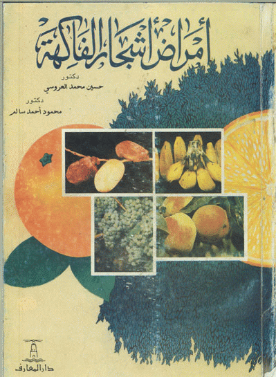 ❞ كتاب أمراض أشجار الفاكهة ❝  ⏤ مجموعة من المؤلفين
