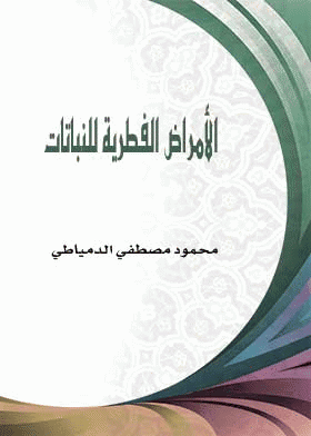 ❞ كتاب الأمراض الفطرية للنباتات ❝  ⏤ محمود مصطفى الدمياطى