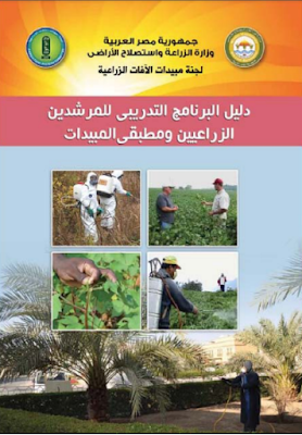 ❞ كتاب دليل البرنامج التدريبي للمرشدين الزراعيين و مطبقي المبيدات ❝  ⏤ مجموعة من المؤلفين
