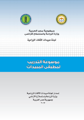 قراءة و تحميل كتاب موسوعة التدريب لمطبقي المبيدات PDF