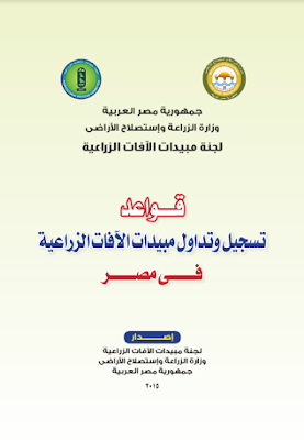 قراءة و تحميل كتابكتاب قواعد تسجيل و تداول مبيدات الافات الزراعية في مصر PDF