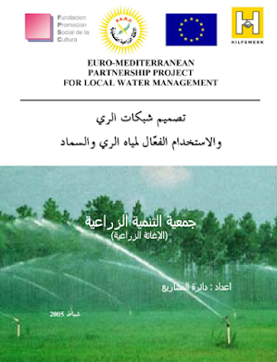 ❞ كتاب تصميم شبكات الري و الاستخدام الفعال لمياه الري والسماد ❝  ⏤ دائرة المشاريع