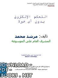 ❞ كتاب التحكم الإلكتروني بدون خبره ❝  ⏤ م/مرشد محمد