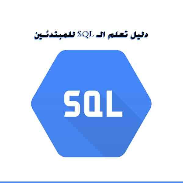 ❞ كتاب دليل تعلم الـSQL للمبتدئين ❝  ⏤ MaaSTaaR