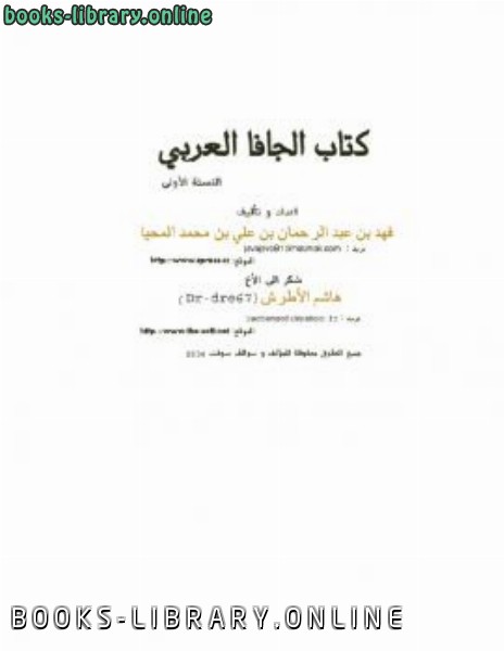 ❞ كتاب الجافا العربي ❝  ⏤ فهد بن عبد الرحمن المحيا