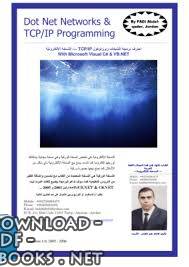 ❞ كتاب احترف برمجة الشبكات وبروتوكول TCP/IP باستخدام Visual C Sharp وال VB.NET الإصدار الثاني ❝  ⏤ فادي عبدالقادر