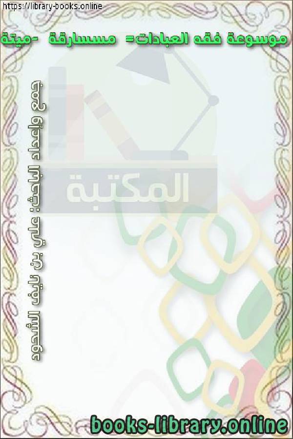 ❞ كتاب موسوعة فقه العبادات=  مسسارقة  -ميتة ❝  ⏤ علي بن نايف الشحود