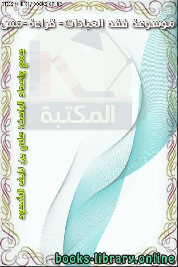 ❞ كتاب موسوعة فقه العبادات- قراءة-مس ❝  ⏤ علي بن نايف الشحود