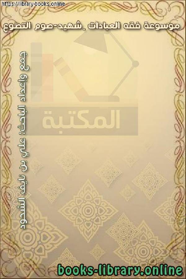 قراءة و تحميل كتابكتاب موسوعة فقه العبادات – شهيد-صوم التطوع PDF