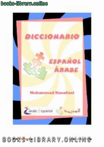 ❞ كتاب Diccionario Espa ntilde ol ndash Aacute rabe para principiantes ❝  ⏤ محمد كنفاني