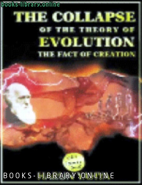 قراءة و تحميل كتابكتاب The Collapse Of The Theory Of Evolution PDF
