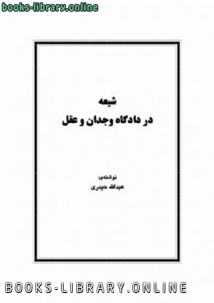 ❞ كتاب شيعه در دادگاه وجدان و عقل ❝  ⏤ عبد الله حيدري