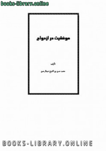 ❞ كتاب موفقیت در ازدواج ❝  ⏤ محمد حسن سلطان العلماء