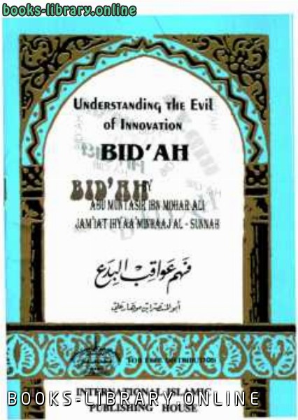❞ كتاب Understanding the Evil of Innovation ❝  ⏤ ابو المنتصر بن محمد علي
