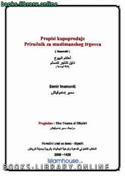 ❞ كتاب Priručnik za muslimanskog trgovca ❝  ⏤ Semir Imamović