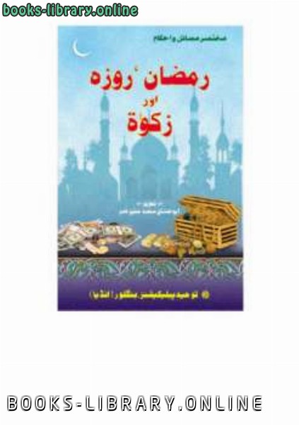 ❞ كتاب مختصر مسائل واحکام رمضان روزہ اور زکو rsquo ۃ ❝  ⏤ أبو عدنان محمد منير قمر
