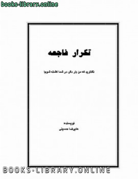 ❞ كتاب تکرار فاجعه ❝  ⏤ علی رضا حسینی