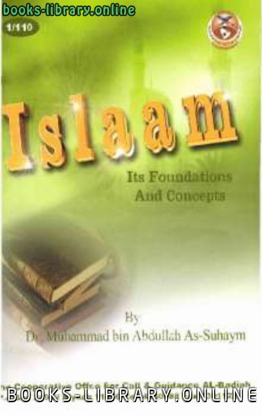 ❞ كتاب Islam Its Foundations and Concepts ❝  ⏤ Muhammad ibn Abdullah as Saheem