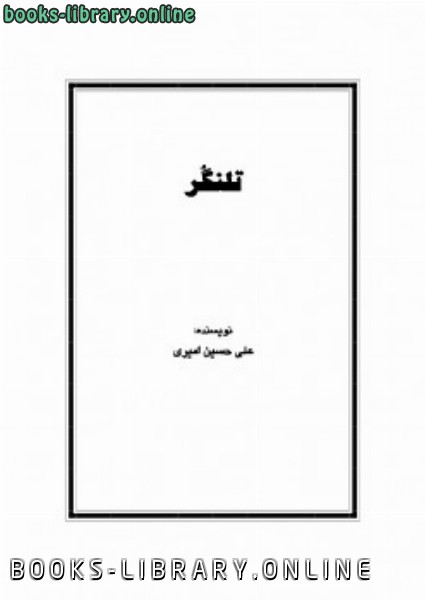 ❞ كتاب تلنگر ❝  ⏤ علی حسین امیری