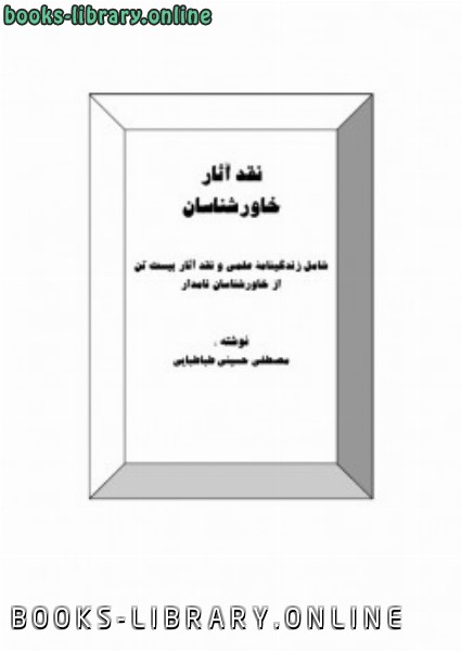 قراءة و تحميل كتابكتاب نقد آثار خاور شناسان PDF
