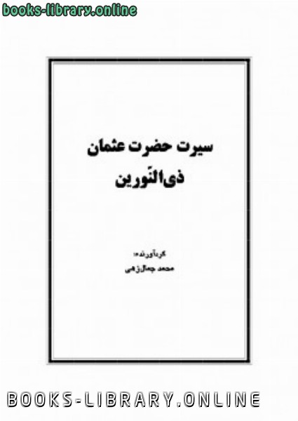 قراءة و تحميل كتابكتاب سیرت عثمان ذی الالكتبین PDF