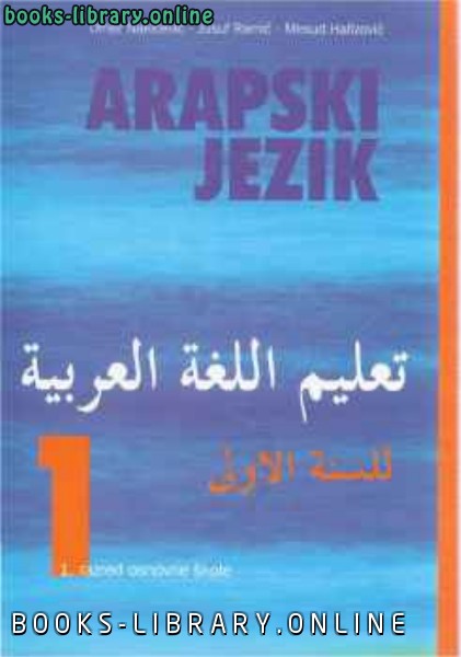 قراءة و تحميل كتابكتاب Arapski jezik za osnovne i srednje scaron kole PDF